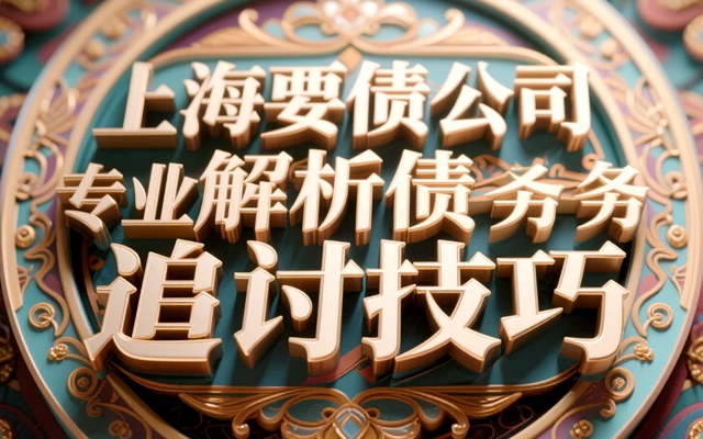 上海要债公司专业法律顾问解析债务追讨技巧.jpg
