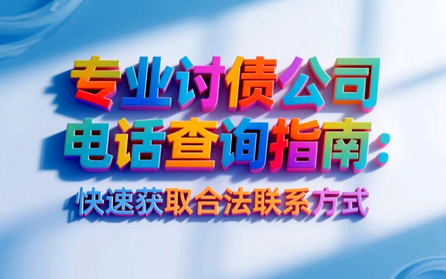 合适的讨债公司.jpg